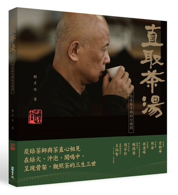 直取茶湯 : 一位炭焙茶師的行與問