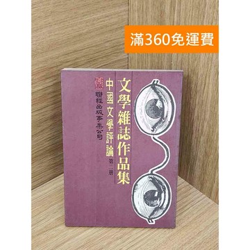 【雷根360免運】【出清】文學雜誌作品集國文學評論 第二冊 #書斑多 #書斑多【PXF1125】