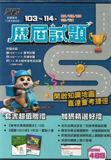 115年升高中會考-贏戰-103~114年歷屆試題-套書特價-拆封不退