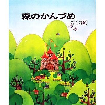 森のかんづめ／ちゅうじょうせいこ，みうらみよこ