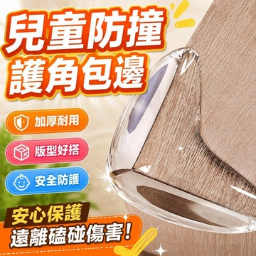 兒童防撞窗戶透明桌子護角包邊保護套桌角硅膠安全加厚磕碰油機 桌角防護 兒童防撞 防碰撞