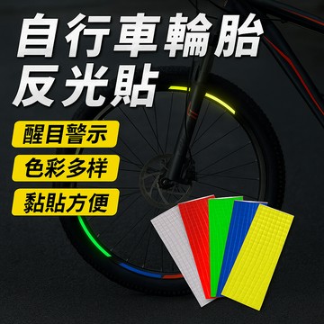 自行車輪胎反光貼紙 夜行安全