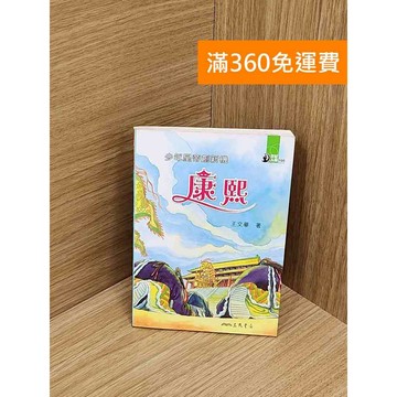 【雷根360免運】【送贈品】少年皇帝創新機：康熙 #書斑多 #八成新【Q-IU086】