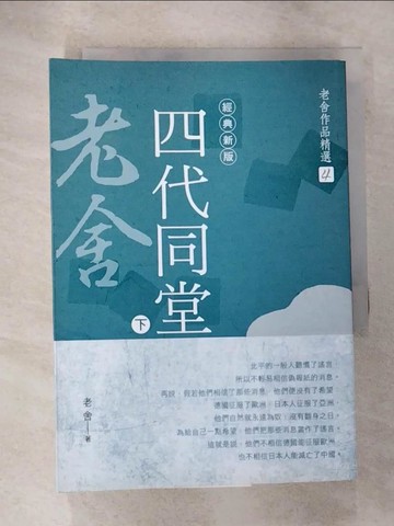 【書寶二手書T6／一般小說_S1G】老舍作品精選４：四代同堂（下）【經典新版】_老舍