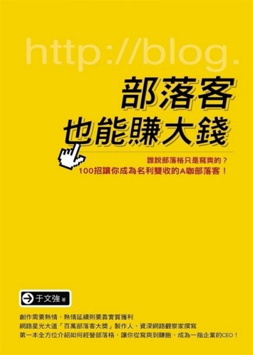 部落客也能賺大錢[二手書_良好]