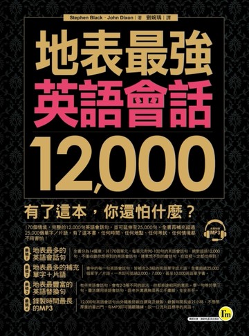 地表最強英語會話12,000[二手書_良好]