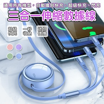 🎉新北出貨🎉3A一拖三充電線 伸縮充電線 三合一充電線 適用 蘋果iphone孔充電線 傳輸線 安卓 TypeC