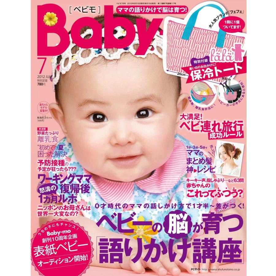 Baby-mo(ベビモ) 2012年7月号 ライト版 電子書籍版   Baby-mo(ベビモ)編集部