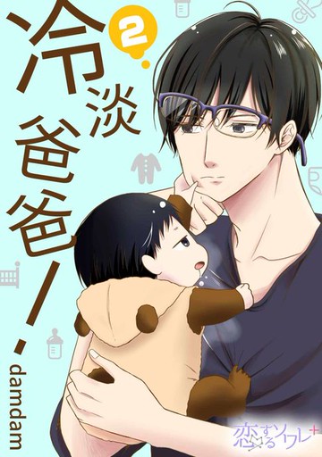 【電子書】冷淡爸爸！(第2話)