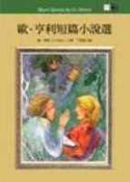歐亨利短篇小說選（25K）[二手書_普通]
