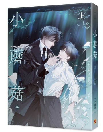 小蘑菇（上）【TAAZE讀冊生活】