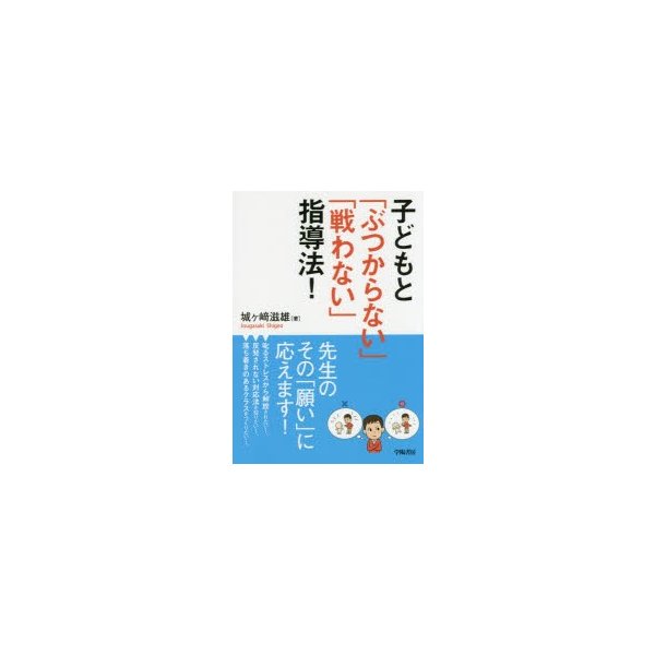 子どもと ぶつからない 戦わない 指導法