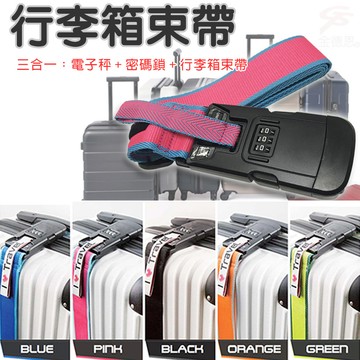 三合一行李束帶密碼秤(一組)