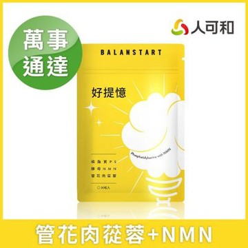 人可和【好提憶】10倍濃縮管花肉蓯蓉+NMN+PS磷脂質+野櫻梅+積雪草｜萬事通達思緒清晰蓉憶記｜永豐集團