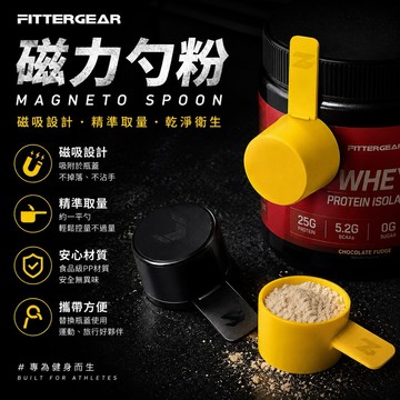 澳洲健身重訓專用器材品牌 FitterGear蛋白粉 勺子35g 帶磁力片 易攜帶 健身粉劑 勺子💪運動健身重訓