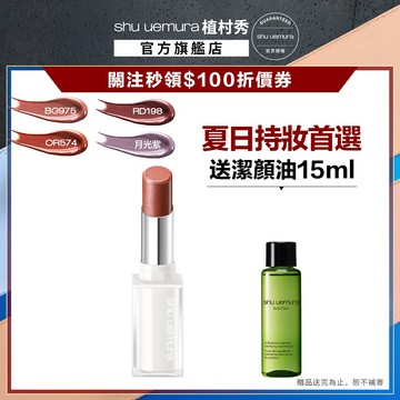 植村秀 無色限透光潤唇膏 口紅 保濕 光澤 幻閃小白管   ｜Shu uemura 官方旗艦店