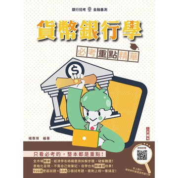 貨幣銀行學必考重點精華(全新改版，適用於銀行招考)(贈楊老師的基礎貨幣銀行學雲端