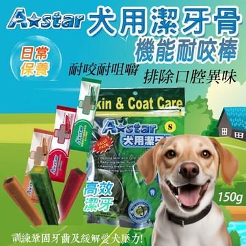 A star MV 星形螺旋潔牙棒潔牙骨絕版大包裝  犬用  AB 夾心耐咬棒 狗潔牙骨 寵物潔牙 犬潔牙 狗耐咬骨