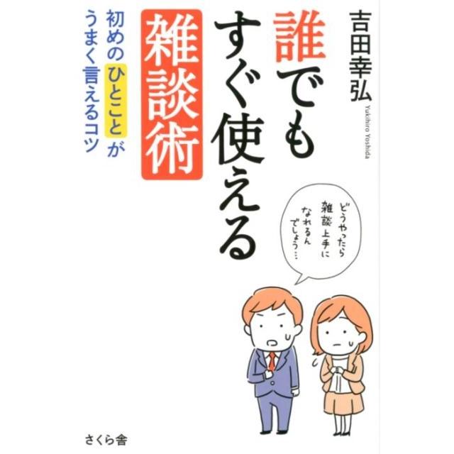 誰でもすぐ使える雑談術 初めのひとことがうまく言えるコツ