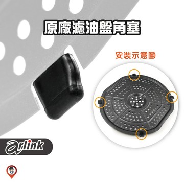 現貨 / 桃園實體店《歐達數位》【Arlink 飛樂】原廠配件 通用AG07、EC-203 / K10 濾油盤 耐高溫角