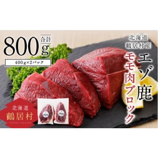 ふるさと納税 北海道 鶴居村 鶴居村特産 エゾ鹿モモ肉ブロック 400g×2パック ジビエ 厳選 熟成 鹿肉 ヘルシー 低カロリー 焼肉 ステーキ …