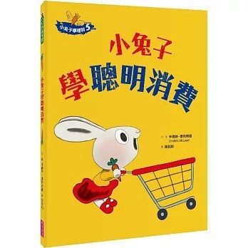 愛孩子 親子天下 小兔子學理財5：小兔子學聰明消費