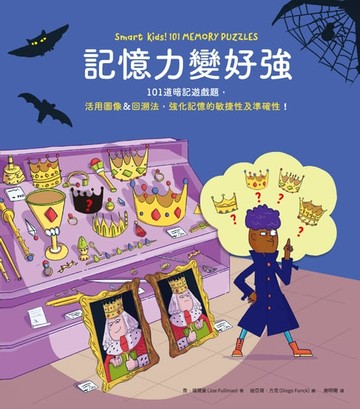 【電子書】記憶力變好強
