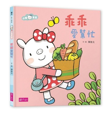 小豬乖乖：乖乖愛幫忙[二手書_良好]