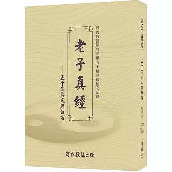 <麗文校園購>老子真經——五千言真文與白話  呂尚（呂應鐘） 9789861443614