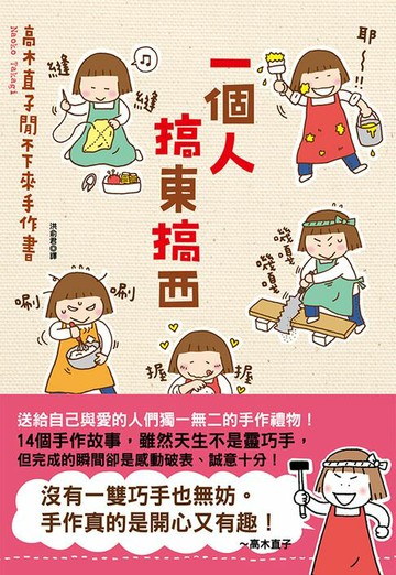 【電子書】一個人搞東搞西：高木直子閒不下來手作書