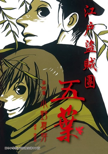 【電子書】江戶盜賊團五葉4