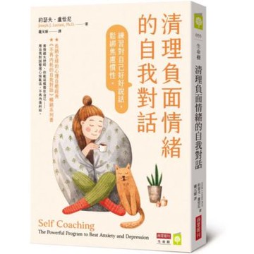 清理負面情緒的自我對話：練習對自己好好說話，鬆綁焦慮慣性【城邦讀書花園】