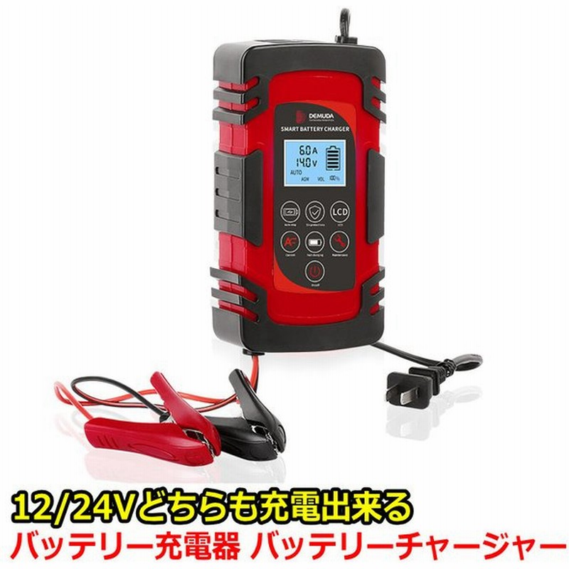 バッテリー充電器 車 12v 24v パルス充電対応 カーバッテリー バイク バッテリーチャージャー バッテリー診断機能 過電流保護 自動車 バイク用 Iss車 通販 Lineポイント最大0 5 Get Lineショッピング
