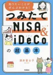  つみたてＮＩＳＡ＆ｉＤｅＣｏの超基本 知りたいことがぜんぶわかる！／酒井富士子(著者)