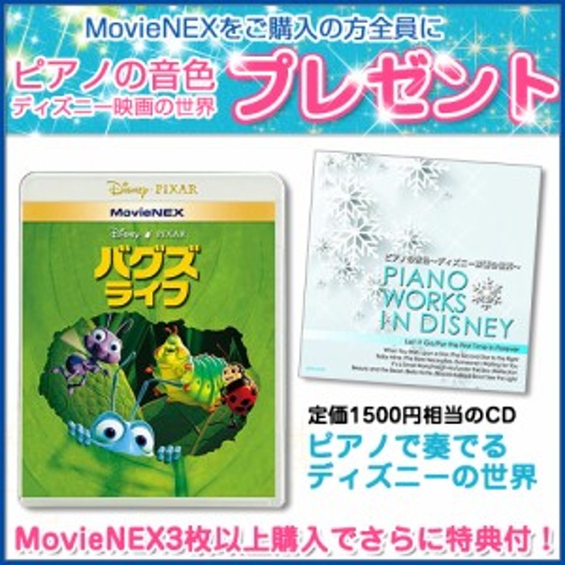 ディズニー特典付 バグズ ライフ Movienex ディズニー ピクサー Blu Ray Dvd Vwas 1243 Sk 通販 Lineポイント最大1 0 Get Lineショッピング