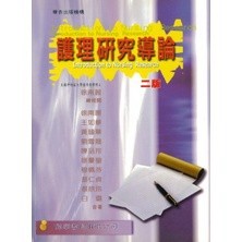 <全新>偉華出版 大專護理用書【護理研究導論(徐南麗等著；徐南麗校)】(8622)