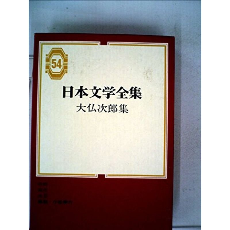 日本文学全集〈第54〉大仏次郎集 (1968年)帰郷 霧笛 地霊 | LINE