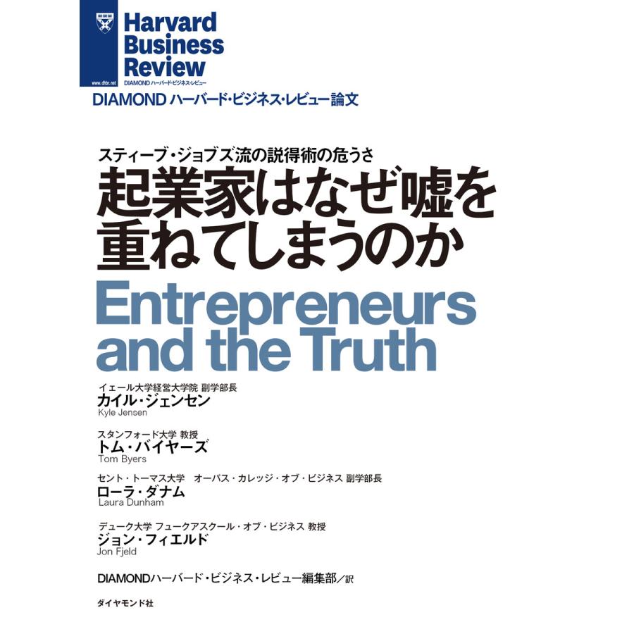 起業家はなぜ嘘を重ねてしまうのか 電子書籍版   カイル・ジェンセン トム・バイヤーズ ローラ・ダナム ジョン・フィエルド