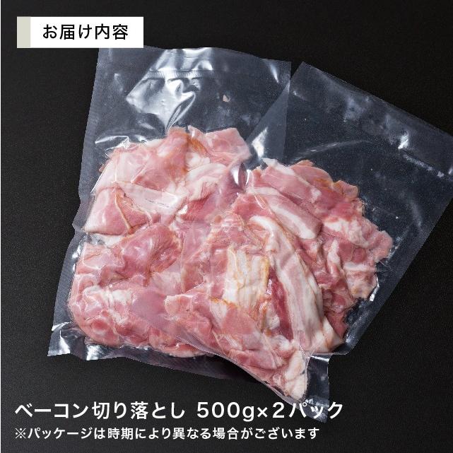 老舗のお肉屋さんが作った ベーコン 切り落とし 1kg 食品 豚肉 業務用 冷凍 訳あり