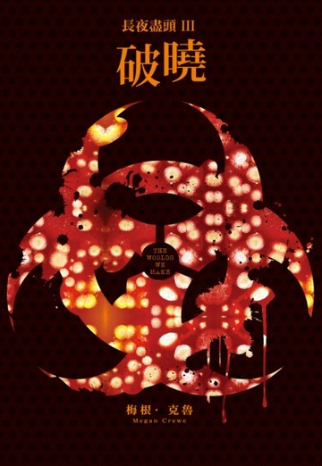 長夜盡頭（3）：破曉（完）[二手書_良好]