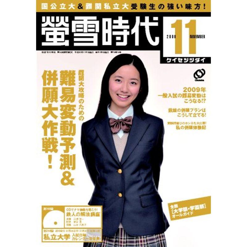 螢雪時代 2008年 11月号 雑誌