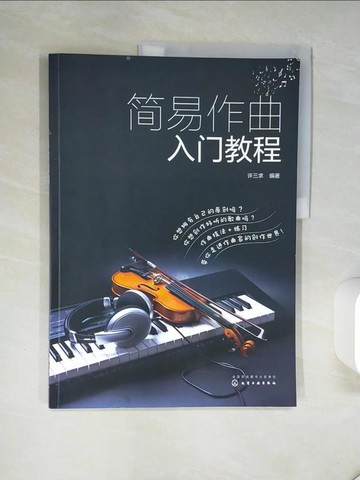 【書寶二手書T8／音樂_SKW】簡易作曲入門教程_簡體_許三求