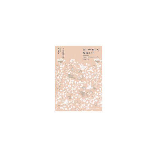 ten to senの模様づくり The story of Pattern book from the north