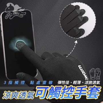 ⚡台灣現貨⚡涼爽透氣可觸控手套 防曬手套 機車手套 防風手套 防滑手套 防曬手套 觸控 騎士手套 單車手套