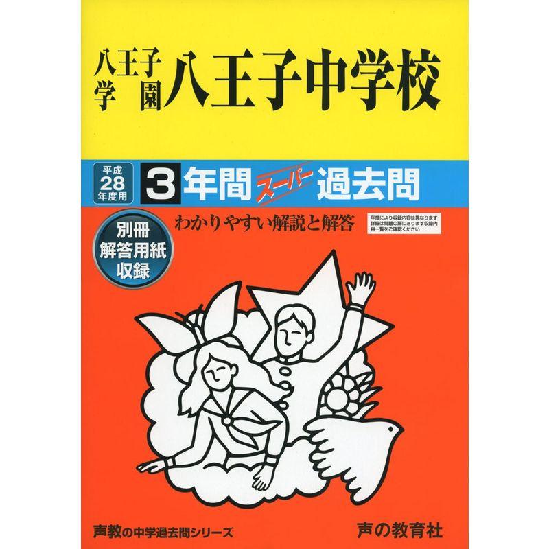 八王子学園八王子中学校 平成28年度用?声教の中学過去問シリーズ (3年間スーパー過去問147)