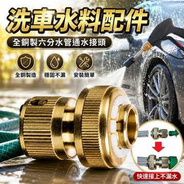 【台灣出貨】6分水管通水接｜洗車水料配件｜水管接頭｜水料配件｜車用水管接頭