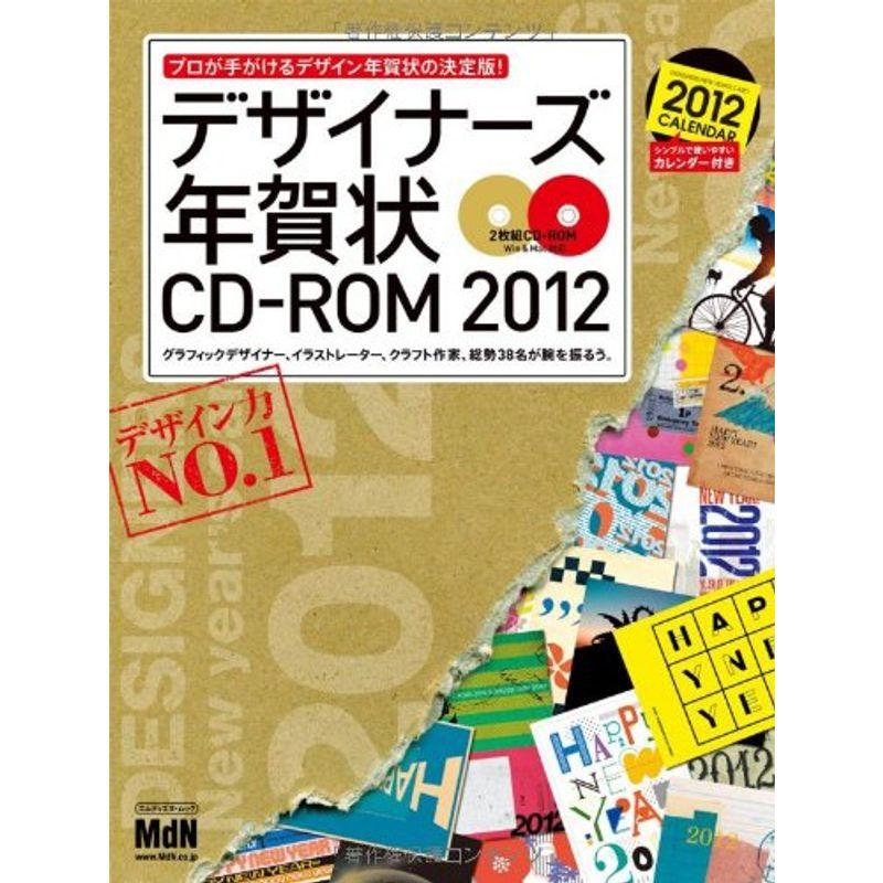 デザイナーズ年賀状CD-ROM2012 (インプレスムック エムディエヌ・ムック)