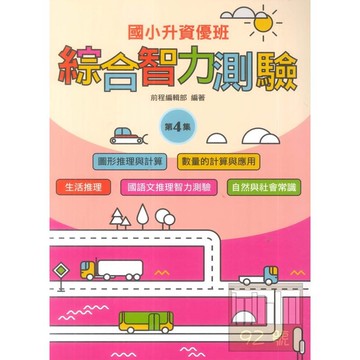 前程國小升資優班綜合智力測驗第4集