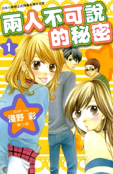 【電子書】兩人不可說的秘密 1