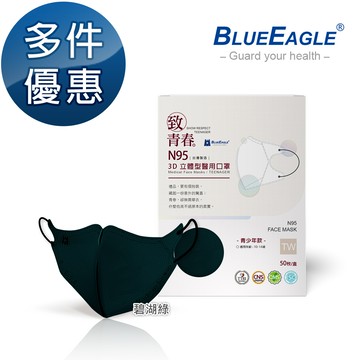 N95醫用3D立體口罩 (碧湖綠) 青少年款 50片/盒 多件優惠中 NP-3DTMWGD-50